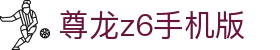 尊龙z6手机版 - (中国)塔城尊龙z6手机版发展股份有限公司欢迎您